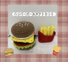 ハンバーガー ポテトセット　あみぐるみ ハンドメイド　かぎ針編み