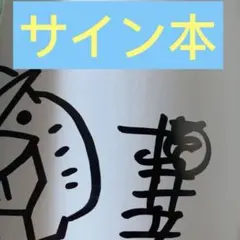 2026年最新】横井画伯 サインの人気アイテム - メルカリ