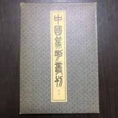 2025年最新】篆刻 本の人気アイテム - メルカリ
