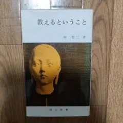 2025年最新】林竹二の人気アイテム - メルカリ