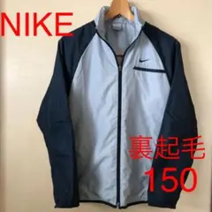 NIKE ナイキ 裏起毛ジャケット　キッズ150cm