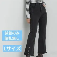 coca パールフレアデニム　ブーツカットデニム・フレアデニム