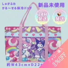 サンリオ　しゅがふわ　かる〜せる保冷バッグ レジカゴバッグ