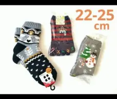 【新品】　レディースソックス　22-25cm　３足セット　クリスマス　五本指