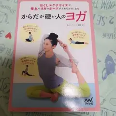 からだが硬い人のヨガ ほぐしエクササイズで憧れのヨガのポーズがとれるようになる
