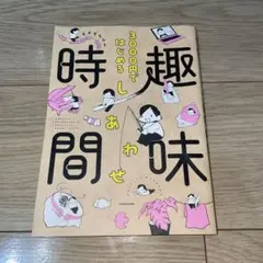 3000円ではじめる趣味の時間