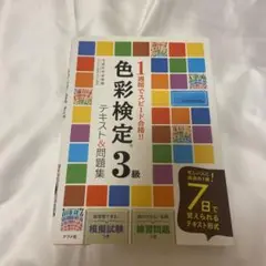 色彩検定 3級 テキスト&問題集