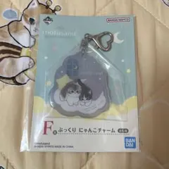 mofusand モフサンド 一番くじ くじ F賞 ぷっくり にゃんこチャーム