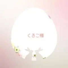 くるこ様