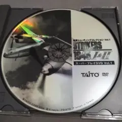 ストライカーズ1945 スーパープレイDVD