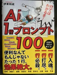 AI 1行プロンプト100 伊東和成　送料込