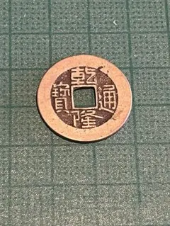 2026年最新】乾隆通宝の人気アイテム - メルカリ