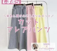 しまむら SAORI×TYTYCLAPPY カットフレアパンツのサムネイル