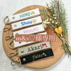 m&s♡様　【ネームタグ】　【ノーマル糸刺繍】　名前キーホルダー　オーダー