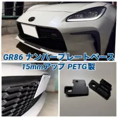 GR86 ZN8 ナンバープレートベース 15mmアップ 角度9° PETG製のサムネイル