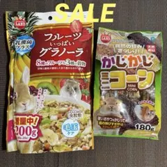 小動物　ハムスター　ウサギ　フルーツ　いっぱい　グラノーラ　ミニコーン　おやつ