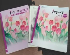 iワーク、iワークドリル　数学　中1　アイワーク