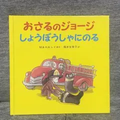 おさるのジョージ しょうぼうしゃにのる 絵本