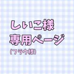 しいこ様専用ページ