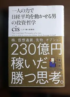 一人の力で日経平均を動かせる男の投資哲学 cis〈しす·個人投資家