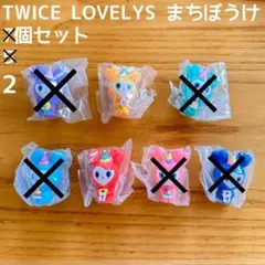 TWICE LOVELYS まちぼうけ 2個セット