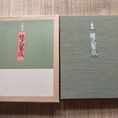 2026年最新】小原流様式集成の人気アイテム - メルカリ