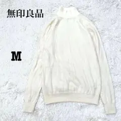 無印良品 ウール100% ハイネック ニット セーター 薄手 暖か 上品 秋冬
