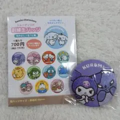 サンリオ　刺繍缶バッジ　なかよし　クロミ