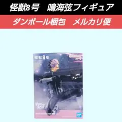 最終価格【送料込】怪獣8号　鳴海弦　フィギュア　VIBRATION　STARS
