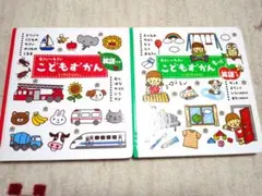こどもずかん 0さい～4さい 英語つき　こどもずかんもっと　2冊　セット