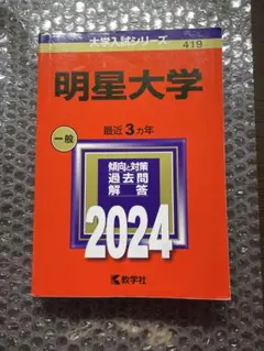 2026年最新】明星大学 試験の人気アイテム - メルカリ