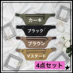 【新品】4点セット多機能 ボディバッグ 軽量 ショルダー