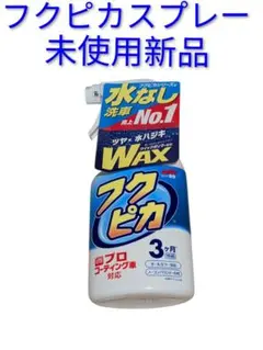 フクピカ、SOFT99 水無し洗車　未使用新品のサムネイル