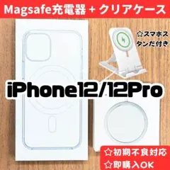 MagSafe充電器 マグセーフ + iphone12/12proクリアケースq