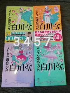 人気・全巻セット】メンタル強め美女白川さん 全巻セット(1〜8巻) 獅子