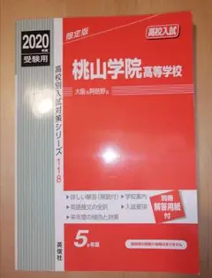 京都両洋高等学校 2020年度受験用 赤本 265 (高校別入試対策シリーズ) 京都両洋高等学校 2020年度受験用 赤本 265 (高校別入試対策