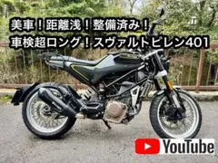 ハスクバーナ スヴァルトピレン401 (2021年式) 車検ロングR8年10月 