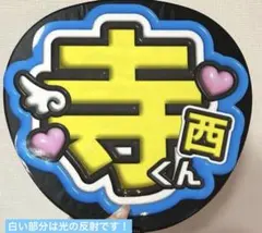 寺西拓人　うちわ　文字　パネル　timelesz てら　寺西　オーダー