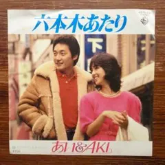 昭和歌謡！　　あい&AKI / 六本木あたり　　EPレコード