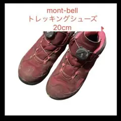 mont-bell トレッキングシューズ 20cm