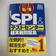 SPI&テストセンター 超実戦問題集 2025最新版 ナツメ社