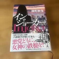 インジョーカー