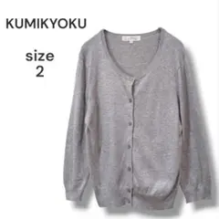 良品　組曲　KUMIKYOKU　クルーネック長袖ニットカーディガン　M　グレー