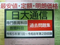 日大通信　過去問題集（令和８年第２回～５年第１回　全１４回）のサムネイル