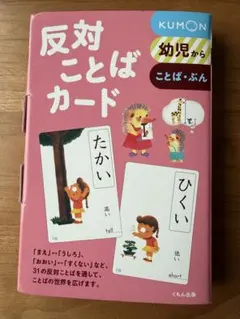 KUMON 反対ことばカード 知育玩具　療育のサムネイル