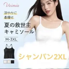 即納OK！【新品】VEIMIA 夏の救世主　キャミソール　シャンパン2XLのサムネイル