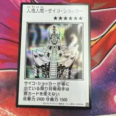 遊戯王 人造人間－サイコ・ショッカー　シークレット　ガマンスタイル