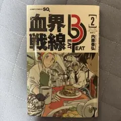 血界戦線 Back 2 Back 2巻