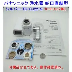 パナソニック 蛇口直結型浄水器 TK-CJ22-S カートリッジ無しのサムネイル