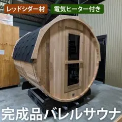 バレルサウナ、 新品未使用 - メルカリ
